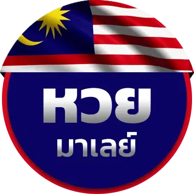 หวยมาเลย์ by สมัคร เว็บ cat888
