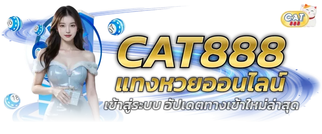 สมัคร เว็บ cat888