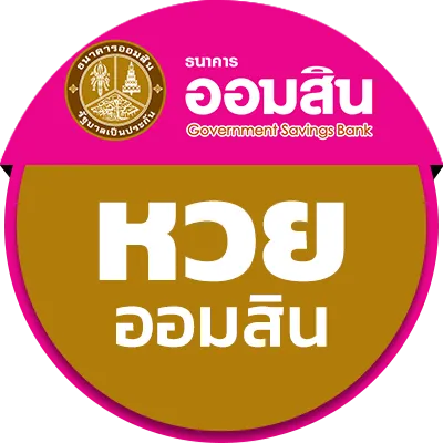 หวยออมสิน by สมัคร เว็บ cat888